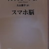 【読書】『スマホ脳』①ースマホ依存になりやすい人の特徴