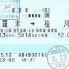 綾羅木→桂川　乗車券