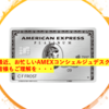 AMEXは最近忙しい