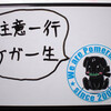 ポメラで書きました『注意一行、ケガ一生』