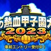 今回もボーナスキャラがきつい..夏の熱血甲子園大会2023特効野手育成[パワプロアプリ]