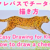 【14分で完成】チーターの描き方【むらさきときいろで体の色を作るよ】