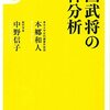 戦国武将の精神分析／本郷和人、中野信子