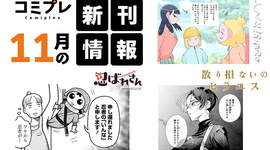 【新刊情報】2025年11月発売単行本情報！