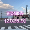 近況報告【2025.09】