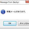 メール受信時のメッセージボックスについて