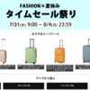【2025年夏】Amazon「Fashion × 夏休みタイムセール祭り」7/31～開催！最大95％OFFの注目アイテムはコレ🎐