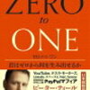 「ZERO to ONE（ピーターティール）」