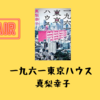 【レビュー】一九六一東京ハウス ：真梨幸子