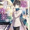 森橋ビンゴ 『この恋と、その未来。 ―一年目　冬―』　（ファミ通文庫）