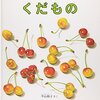 実りの秋に食欲の秋！果物や野菜の絵本と図書館蔵書検索サイト『カーリル』