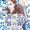 愛を注ぐことで／愛が注がれることで 輪郭を意識する自分という器『青の花 器の森』