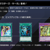 【遊戯王マスターデュエル】『マスターズ・サーガ』登場