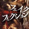 「フェイクフィクション・誉田哲也」//闇に手を染めるカルト宗教の末路