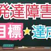 発達障害が目標を達成するためのマインドセット