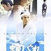 黒土三男監督『蝉しぐれ』（2005年）