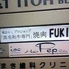 焼肉・富貴(FUKI)　～東京都立川市～