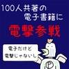 VALUの「100人共著プロジェクト」のAmazon Kindle本の、予約が開始されたぞ。