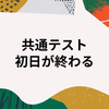 共通テスト　初日が終わる