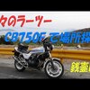 久しぶりにラーツーしたときの動画