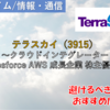 【株式銘柄徹底分析】テラスカイ TerraSky（3915）～クラウドインテグレーター Salesforce AWS 成長企業 株主優待～