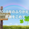 2018年の人気記事ベスト5とふりかえり