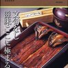 見田盛夫『東京　五つ星の鰻と天麩羅』