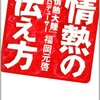 【読書感想】情熱の伝え方 ☆☆☆☆