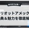 【体験レビュー付き】マリオットボンヴォイアメックスは旅行好き必携！無料宿泊・ゴールドエリート特典を徹底解説