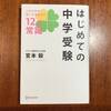 『はじめての中学受験　これだけは知っておきたい12の常識』宮本毅著（2010年初版）