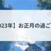 【2023年】お正月の過ごし方