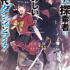 読書感想：凡人探索者のたのしい現代ダンジョンライフ２