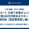 【マネー】子育て世帯が ムリなく年間100万円貯めるマネー・節約術（固定費見直し編）