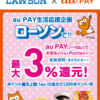 au PAY、ローソンで3％還元キャンペーンを4月から