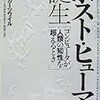 レイ・カーツワイル『ポスト・ヒューマンの誕生』（ＮＨＫ出版）－－2045年、シンギュラリティ（特異点）に到達