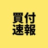 1804 買付速報 