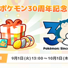【ポケモンスリープ】「ポケモン30周年記念パック」はお得なのか！？買いなのか！？