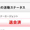 【祝】無事成婚退会してきました！