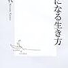 「不幸になる生き方」