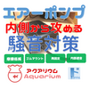 【エアポンプ静音化】構造を学んで内側から静音化する【騒音対策】