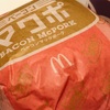 【マクドナルド】「ベーコンマクポ（ベーコンマックポーク）」を食べました