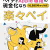 楽々ペイ【ペイディApple専用】申込はこちら
