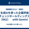生成AIを使った企業評価（チェンジホールディングス：3962）　with Gemini