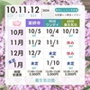 １０月以降のスケジュール