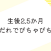 育児日記　生後2.5か月　よだれ量が凄い