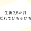 生後2.5か月　よだれ量が凄い