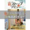 薪ストーブデビュー ―はじめましょう、暖かい火のある生活をレビューします