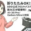 折りたたみOK!ADO公式フロントバスケット(前カゴ)が超便利！Air 20/Pro/Carbon/Ultraに対応