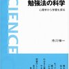 市川伸一『勉強法の科学』：勉強の仕方とやる気を出すためのヒントとして