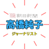 高橋純子氏「顔を洗って出直していただきたい！」鋭い視点で社会に切り込む